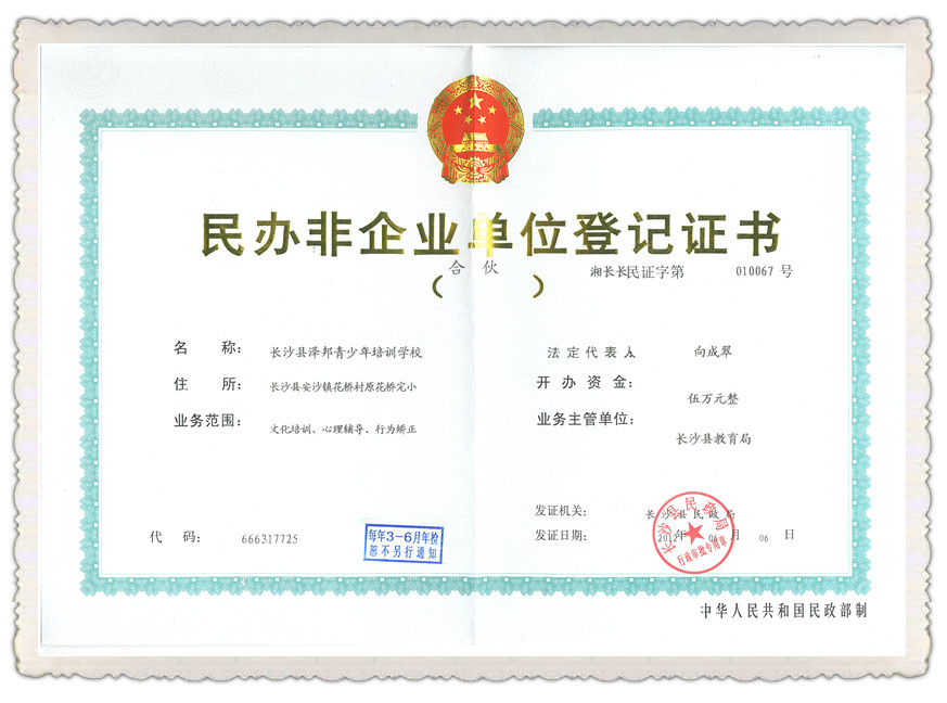  民办非企业单位登记证书
