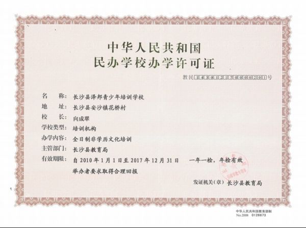 中华人民共和国办学许可证