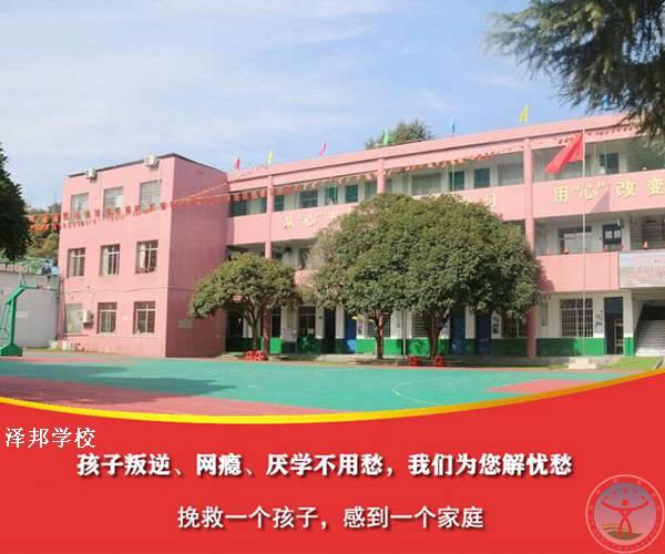 永州叛逆青少年管制学校-泽邦