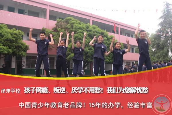 邵阳叛逆青少年管教学校-泽邦