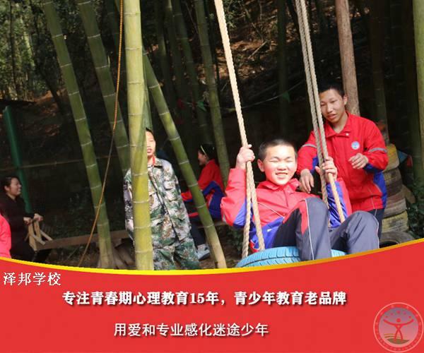 厌学叛逆孩子封闭式管教学校-泽邦教育