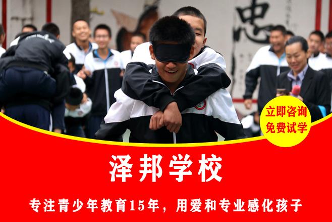 有没有问题孩子全封闭学校