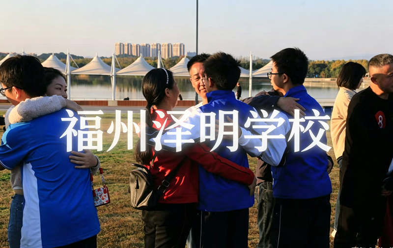 青少年教育学校管用吗 福州泽明心理教育