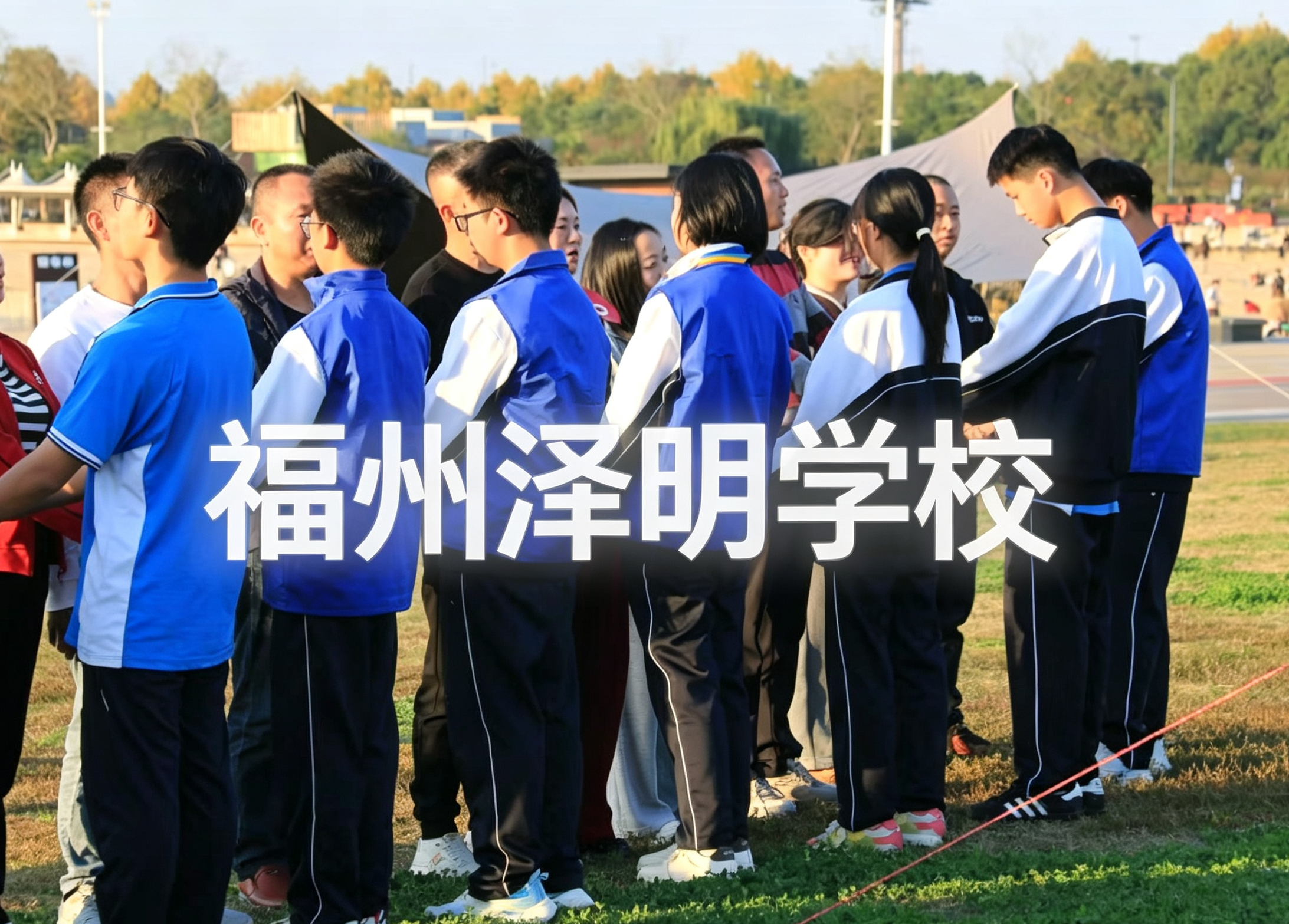 正规少年特训学校哪里好 福州泽明心理教育