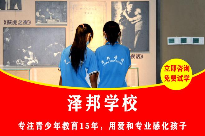 青少年心理学校哪个学校好|泽邦心理治校,根源化解青春期心理问题
