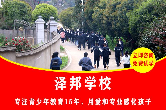 叛逆少年适合进哪个学校读｜泽邦专属适配，精准匹配叛逆少年求学蜕变