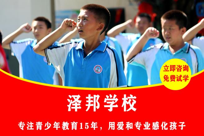 孩子叛逆送哪里管教｜首选长沙泽邦，专业管教彻底蜕变