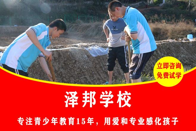 有什么学校叛逆不听话的孩子｜泽邦专属育人，适配叛逆顽劣孩子成长