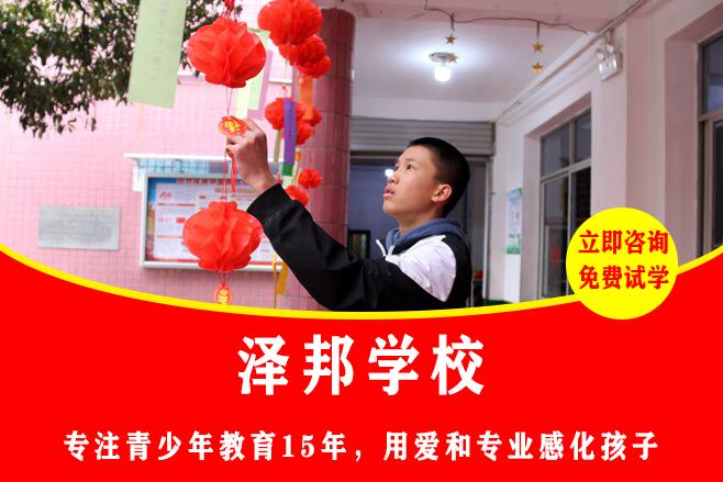 哪有专门招收叛逆不听话孩子的学校｜泽邦直营校区，专项招收精准矫治