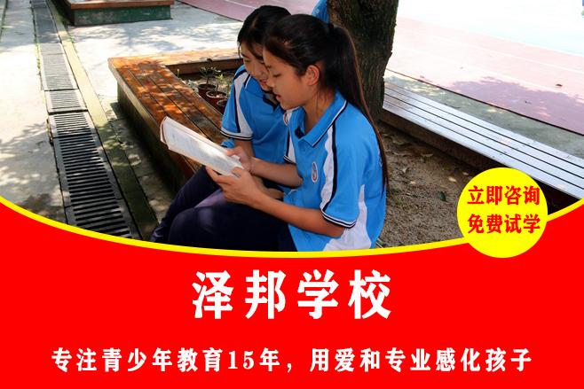 哪里收青少年叛逆期的学校｜泽邦正规全年招生，接纳全类型叛逆少年