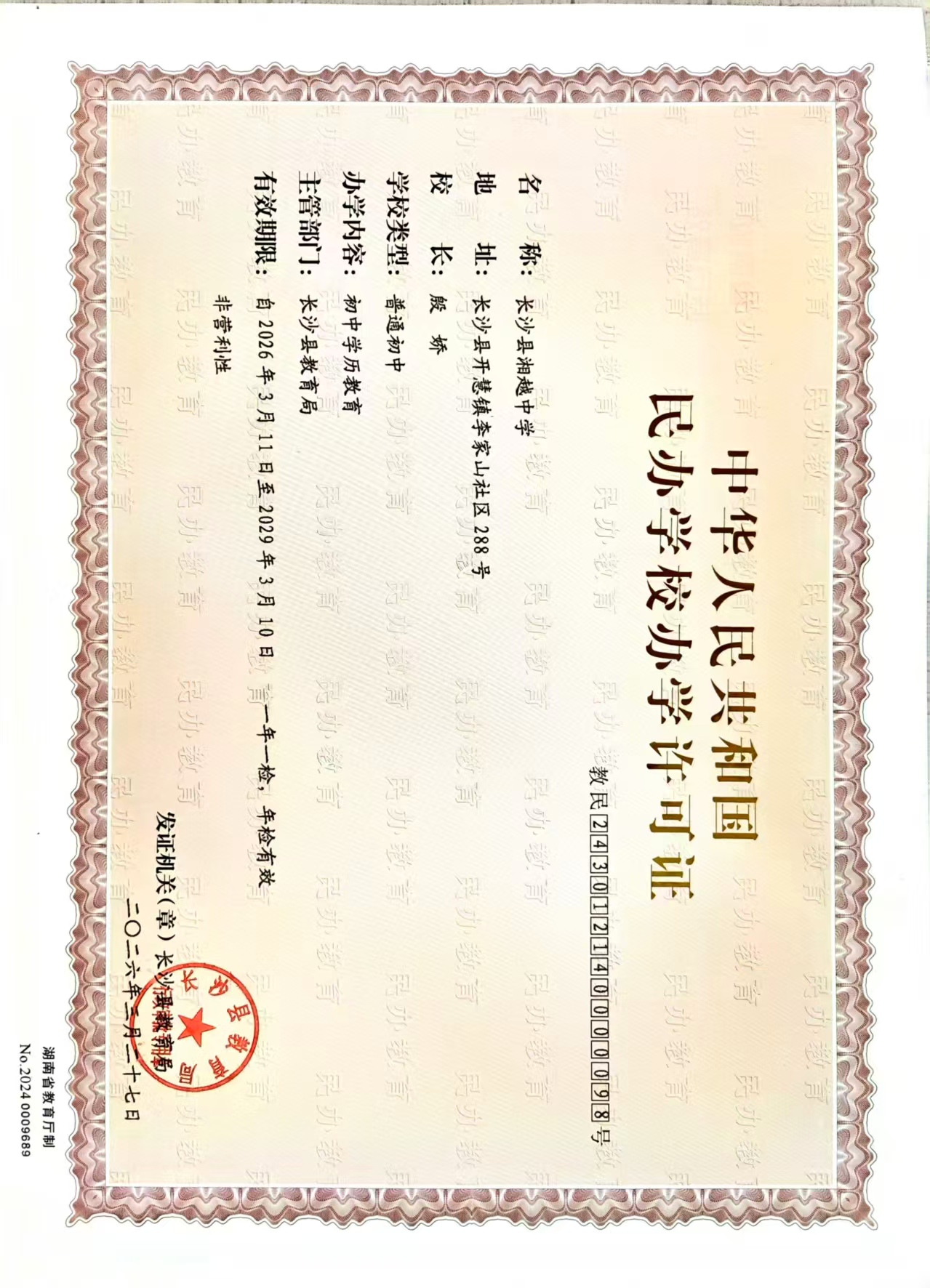 长沙县湘越中学办学许可证