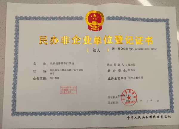 长沙泽邦专门学校民办非登记证书